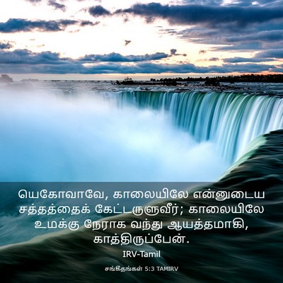 Picture 03 - சங்கீதங்கள் 5:3 TAMIRV - யெகோவாவே, - Bible Verse Picture