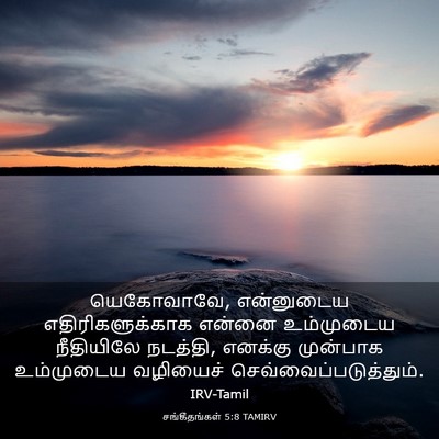 Picture 03 - சங்கீதங்கள் 5:8 TAMIRV - யெகோவாவே, - Bible Verse Picture