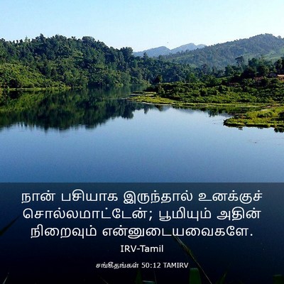 Picture 03 - சங்கீதங்கள் 50:12 TAMIRV - நான் பசியாக - Bible Verse Picture
