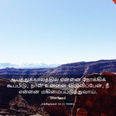 Picture 03 - சங்கீதங்கள் 50:15 TAMIRV -  - Bible Verse Picture