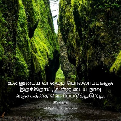 Picture 03 - சங்கீதங்கள் 50:19 TAMIRV - உன்னுடைய வாயைப் - Bible Verse Picture