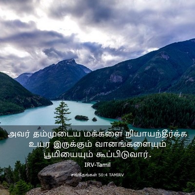 Picture 03 - சங்கீதங்கள் 50:4 TAMIRV - அவர் தம்முடைய - Bible Verse Picture