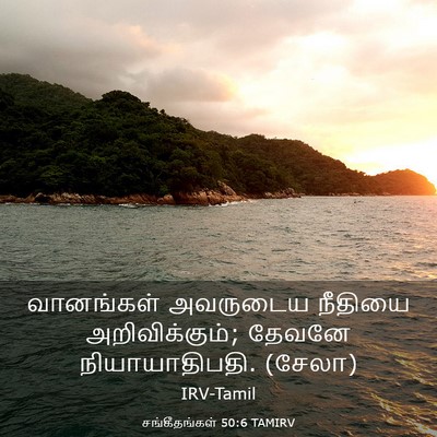Picture 03 - சங்கீதங்கள் 50:6 TAMIRV - வானங்கள் அவருடைய - Bible Verse Picture