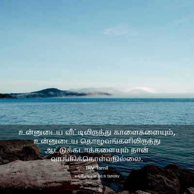 Picture 03 - சங்கீதங்கள் 50:9 TAMIRV - உன்னுடைய - Bible Verse Picture