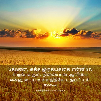 Picture 03 - சங்கீதங்கள் 51:10 TAMIRV - தேவனே, சுத்த - Bible Verse Picture