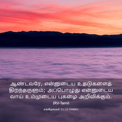 Picture 03 - சங்கீதங்கள் 51:15 TAMIRV - ஆண்டவரே, என்னுடைய - Bible Verse Picture