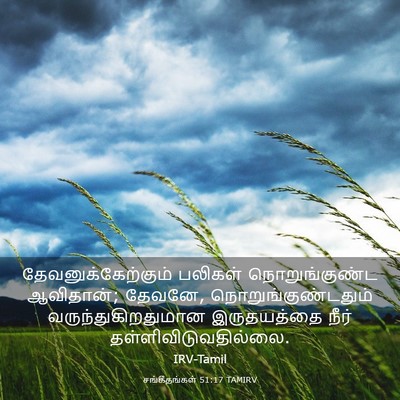 Picture 03 - சங்கீதங்கள் 51:17 TAMIRV - தேவனுக்கேற்கும் - Bible Verse Picture