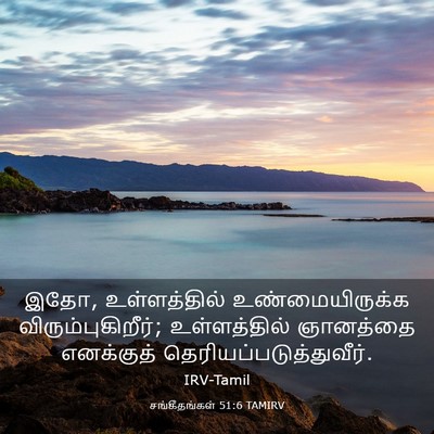 Picture 03 - சங்கீதங்கள் 51:6 TAMIRV - இதோ, உள்ளத்தில் - Bible Verse Picture