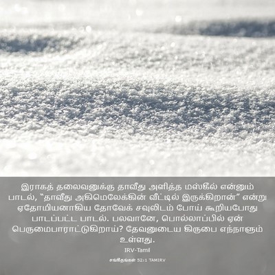 Picture 03 - சங்கீதங்கள் 52:1 TAMIRV - இராகத் தலைவனுக்கு - Bible Verse Picture