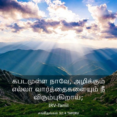 Picture 03 - சங்கீதங்கள் 52:4 TAMIRV - கபடமுள்ள நாவே, - Bible Verse Picture