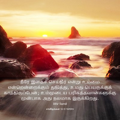 Picture 03 - சங்கீதங்கள் 52:9 TAMIRV - நீரே இதைச் - Bible Verse Picture