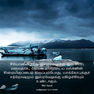 Picture 03 - சங்கீதங்கள் 53:6 TAMIRV - சீயோனிலிருந்து - Bible Verse Picture