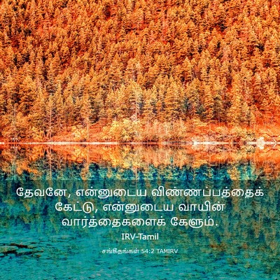 Picture 03 - சங்கீதங்கள் 54:2 TAMIRV - தேவனே, என்னுடைய - Bible Verse Picture
