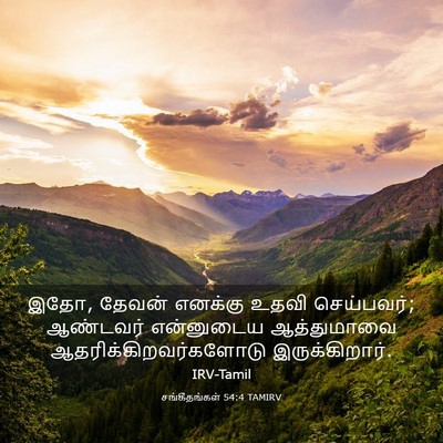 Picture 03 - சங்கீதங்கள் 54:4 TAMIRV - இதோ, தேவன் எனக்கு - Bible Verse Picture