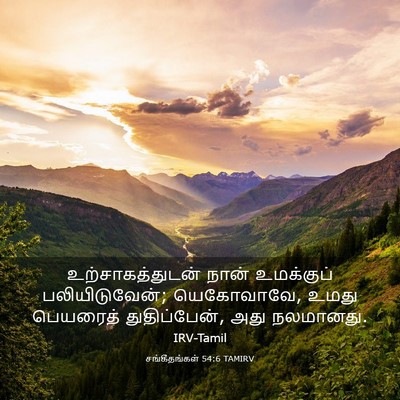 Picture 03 - சங்கீதங்கள் 54:6 TAMIRV - உற்சாகத்துடன் - Bible Verse Picture