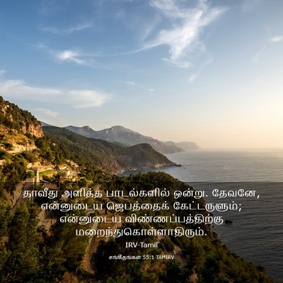 Picture 03 - சங்கீதங்கள் 55:1 TAMIRV - தாவீது அளித்த - Bible Verse Picture