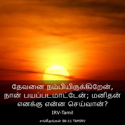 Picture 03 - சங்கீதங்கள் 56:11 TAMIRV - தேவனை - Bible Verse Picture