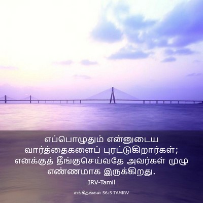Picture 03 - சங்கீதங்கள் 56:5 TAMIRV - எப்பொழுதும் - Bible Verse Picture