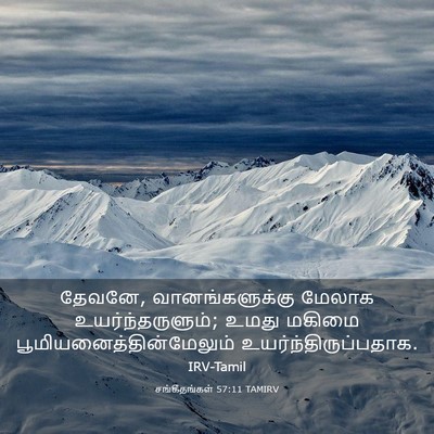 Picture 03 - சங்கீதங்கள் 57:11 TAMIRV - தேவனே, - Bible Verse Picture