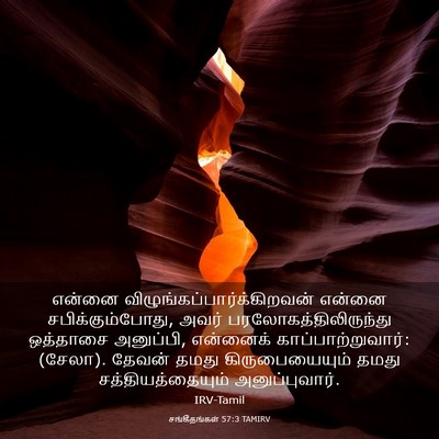 Picture 03 - சங்கீதங்கள் 57:3 TAMIRV - என்னை - Bible Verse Picture