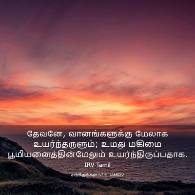 Picture 03 - சங்கீதங்கள் 57:5 TAMIRV - தேவனே, - Bible Verse Picture