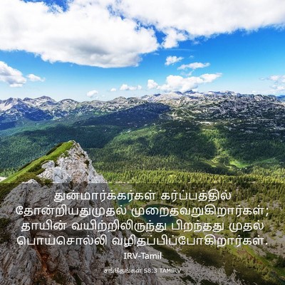 Picture 03 - சங்கீதங்கள் 58:3 TAMIRV - துன்மார்க்கர்கள் - Bible Verse Picture