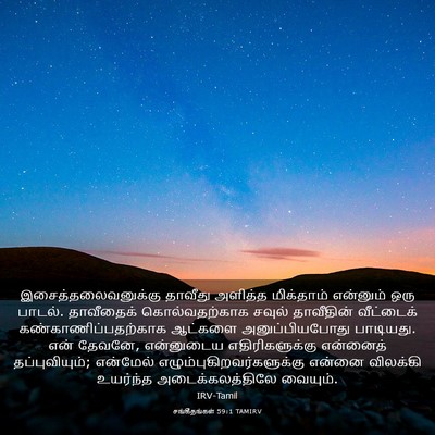 Picture 03 - சங்கீதங்கள் 59:1 TAMIRV - இசைத்தலைவனுக்கு - Bible Verse Picture
