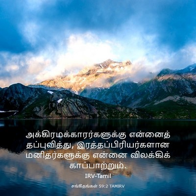 Picture 03 - சங்கீதங்கள் 59:2 TAMIRV -  - Bible Verse Picture
