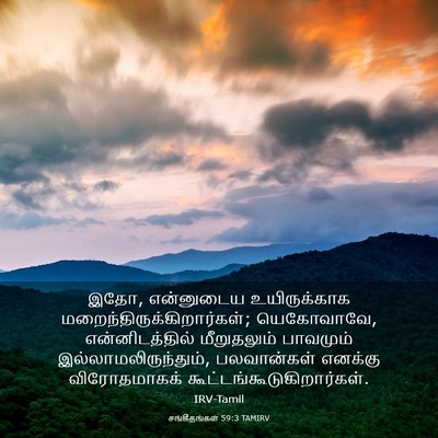 Picture 03 - சங்கீதங்கள் 59:3 TAMIRV - இதோ, என்னுடைய - Bible Verse Picture