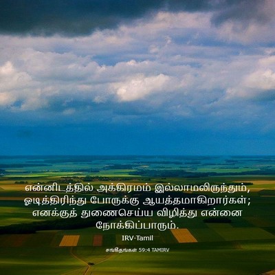 Picture 03 - சங்கீதங்கள் 59:4 TAMIRV - என்னிடத்தில் - Bible Verse Picture