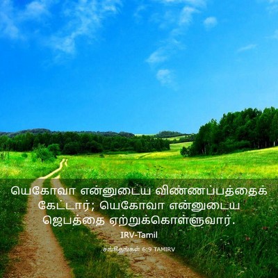 Picture 03 - சங்கீதங்கள் 6:9 TAMIRV - யெகோவா என்னுடைய - Bible Verse Picture