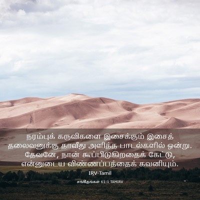 Picture 03 - சங்கீதங்கள் 61:1 TAMIRV - நரம்புக் கருவிகளை - Bible Verse Picture