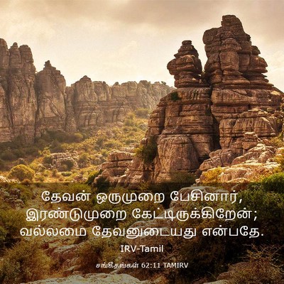 Picture 03 - சங்கீதங்கள் 62:11 TAMIRV - தேவன் ஒருமுறை - Bible Verse Picture
