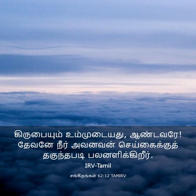 Picture 03 - சங்கீதங்கள் 62:12 TAMIRV - கிருபையும் - Bible Verse Picture