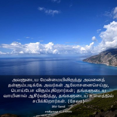 Picture 03 - சங்கீதங்கள் 62:4 TAMIRV - அவனுடைய - Bible Verse Picture