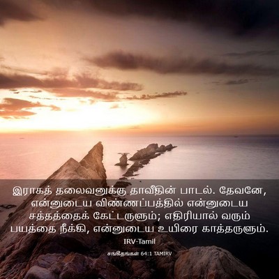 Picture 03 - சங்கீதங்கள் 64:1 TAMIRV - இராகத் தலைவனுக்கு - Bible Verse Picture