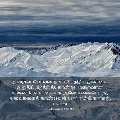 Picture 03 - சங்கீதங்கள் 64:5 TAMIRV - அவர்கள் பொல்லாத - Bible Verse Picture