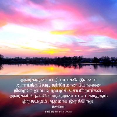 Picture 03 - சங்கீதங்கள் 64:6 TAMIRV - அவர்களுடைய - Bible Verse Picture
