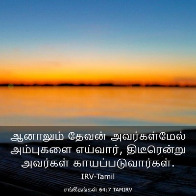 Picture 03 - சங்கீதங்கள் 64:7 TAMIRV - ஆனாலும் தேவன் - Bible Verse Picture