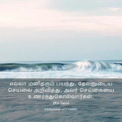 Picture 03 - சங்கீதங்கள் 64:9 TAMIRV - எல்லா மனிதரும் - Bible Verse Picture