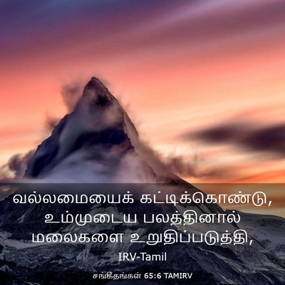 Picture 03 - சங்கீதங்கள் 65:6 TAMIRV - வல்லமையைக் - Bible Verse Picture