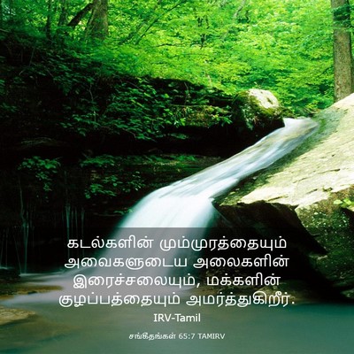 Picture 03 - சங்கீதங்கள் 65:7 TAMIRV - கடல்களின் - Bible Verse Picture