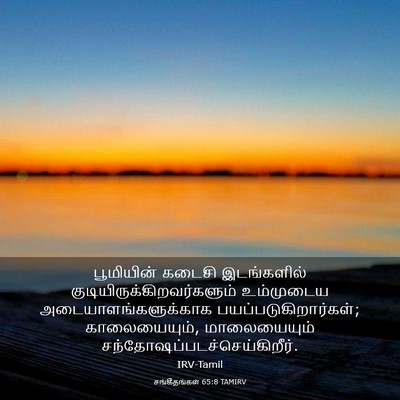Picture 03 - சங்கீதங்கள் 65:8 TAMIRV - பூமியின் கடைசி - Bible Verse Picture