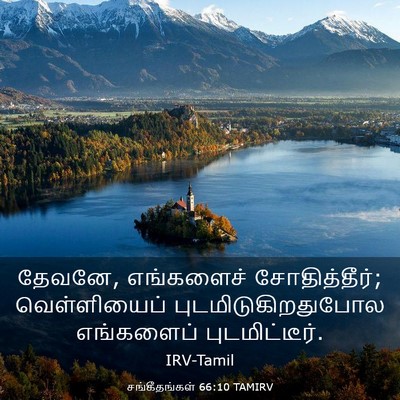 Picture 03 - சங்கீதங்கள் 66:10 TAMIRV - தேவனே, எங்களைச் - Bible Verse Picture