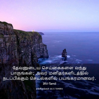Picture 03 - சங்கீதங்கள் 66:5 TAMIRV - தேவனுடைய - Bible Verse Picture