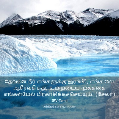 Picture 03 - சங்கீதங்கள் 67:2 TAMIRV - தேவனே நீர் - Bible Verse Picture