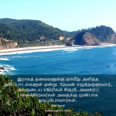 Picture 03 - சங்கீதங்கள் 68:1 TAMIRV - இராகத் தலைவனுக்கு - Bible Verse Picture