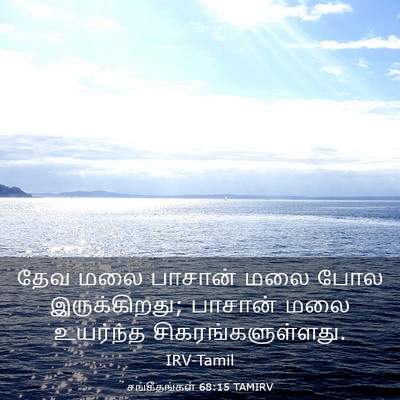 Picture 03 - சங்கீதங்கள் 68:15 TAMIRV - தேவ மலை பாசான் மலை - Bible Verse Picture