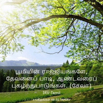 Picture 03 - சங்கீதங்கள் 68:32 TAMIRV - பூமியின் - Bible Verse Picture