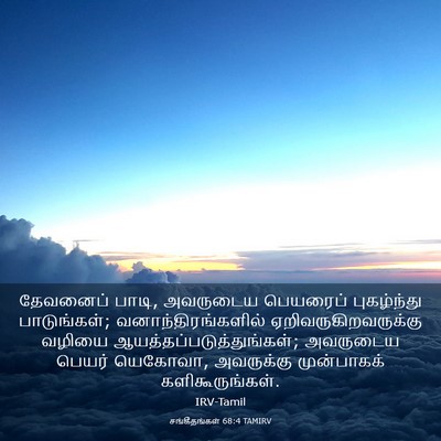 Picture 03 - சங்கீதங்கள் 68:4 TAMIRV - தேவனைப் பாடி, - Bible Verse Picture